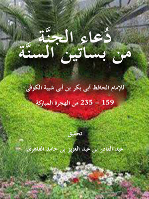 cover image of دعاء الجنة من بساتين السنة